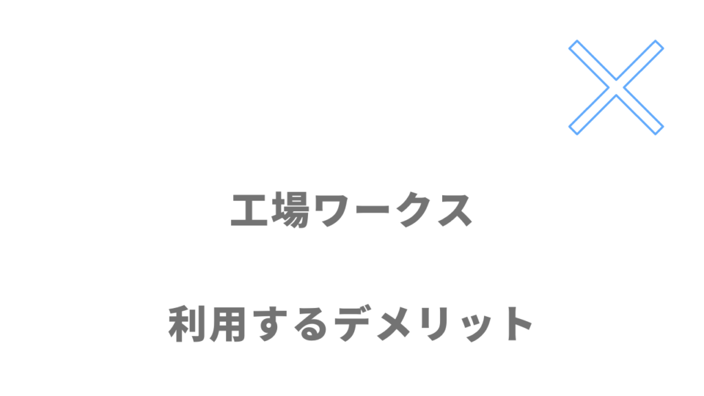 工場ワークスのデメリット