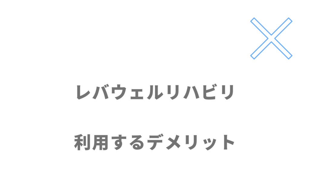 レバウェルリハビリのデメリット