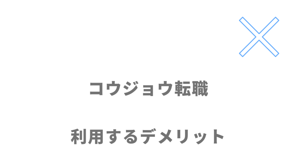 コウジョウ転職のデメリット