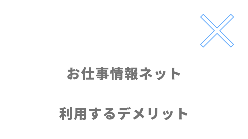 お仕事情報ネットのデメリット