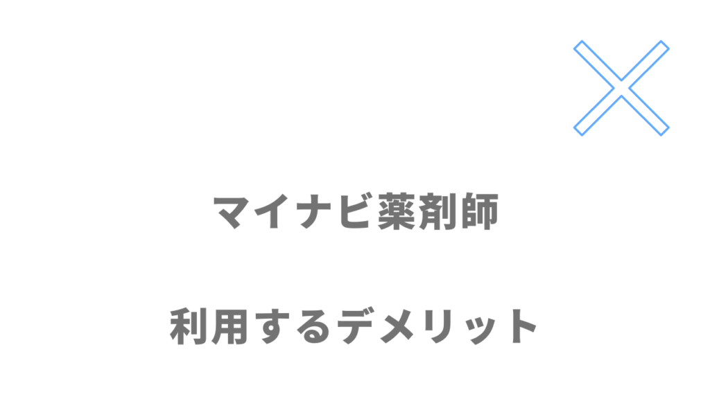 マイナビ薬剤師のデメリット