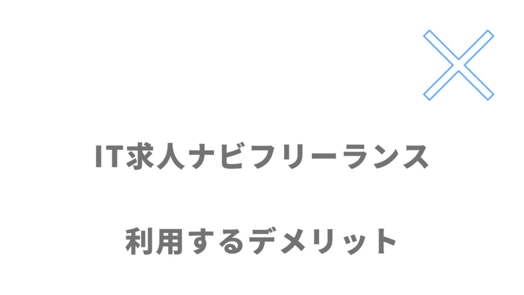 IT求人ナビ フリーランスのデメリット