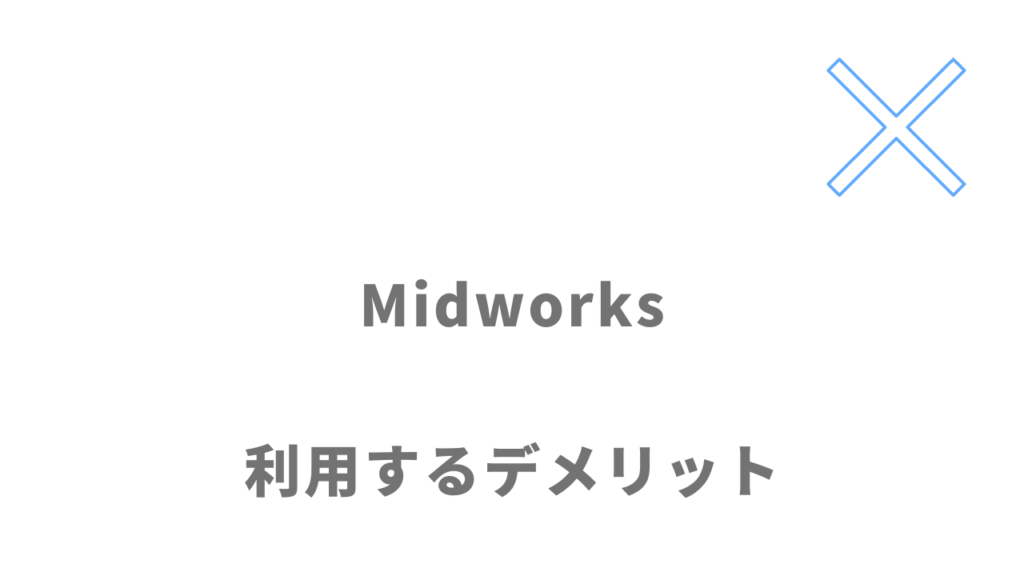 Midworksのデメリット