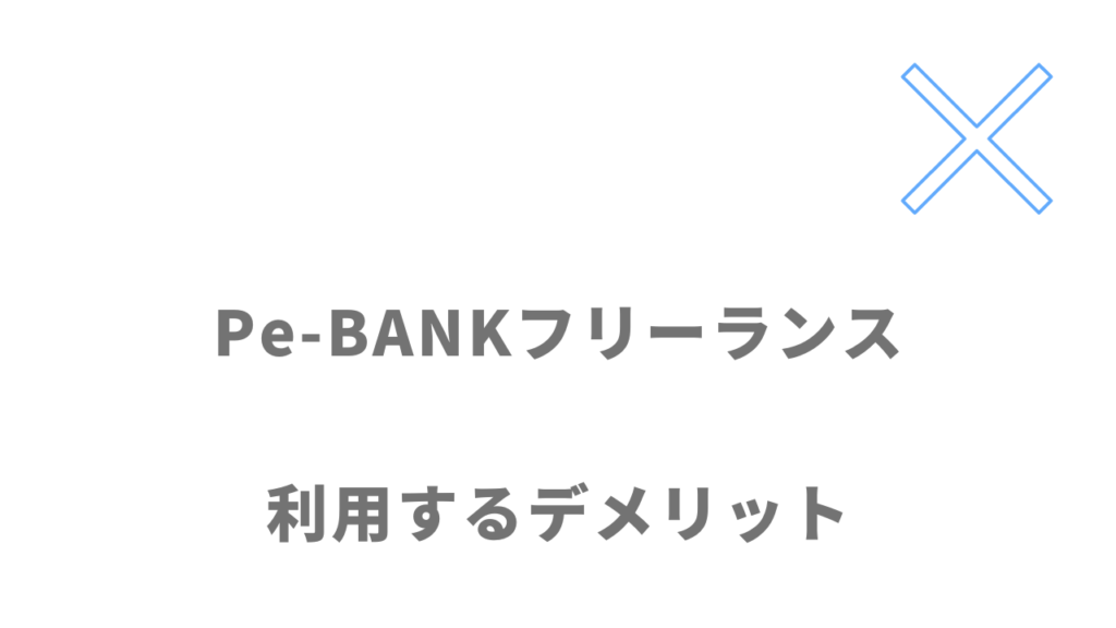 Pe-BANKフリーランスのデメリット