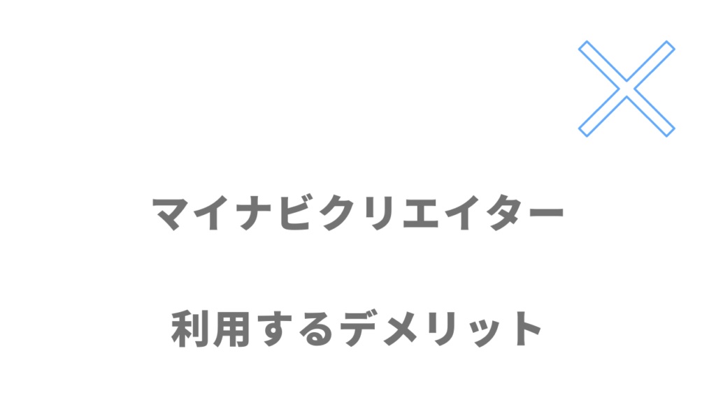 マイナビクリエイターのデメリット