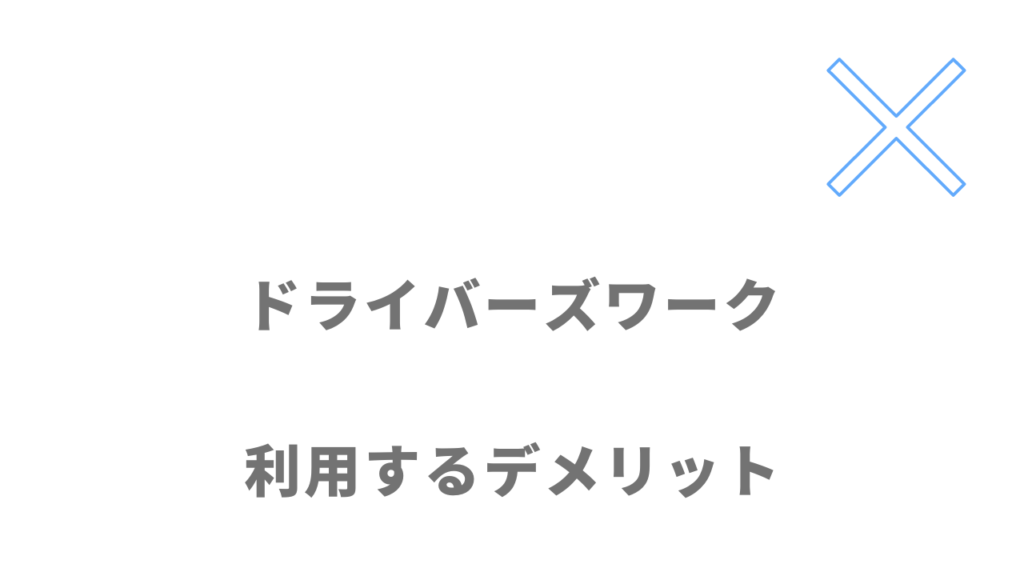 ドライバーズワーク（タクシー）のデメリット