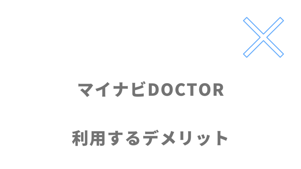 マイナビDOCTORのデメリット