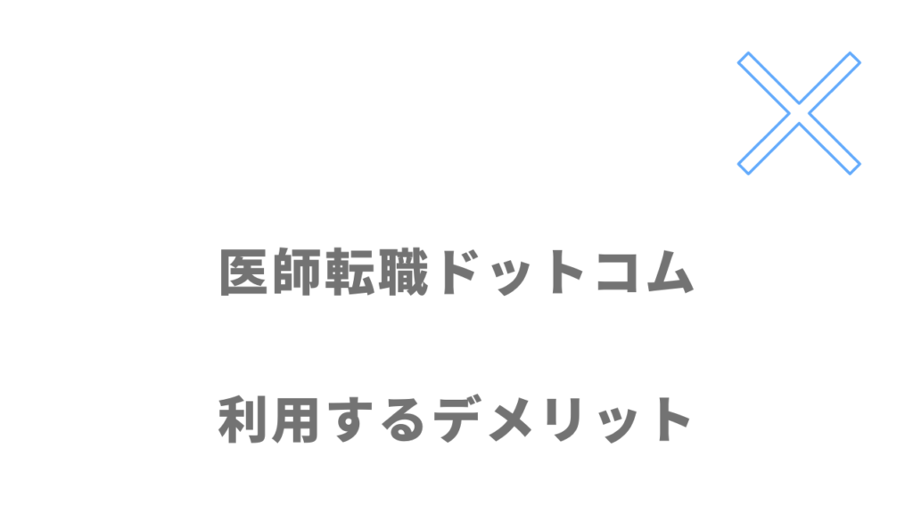 医師転職ドットコムのデメリット