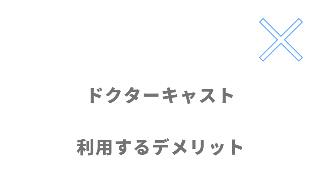 ドクターキャストのデメリット