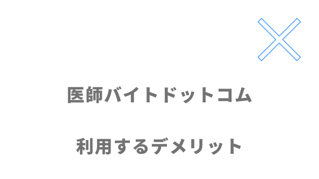 医師バイトドットコムのデメリット