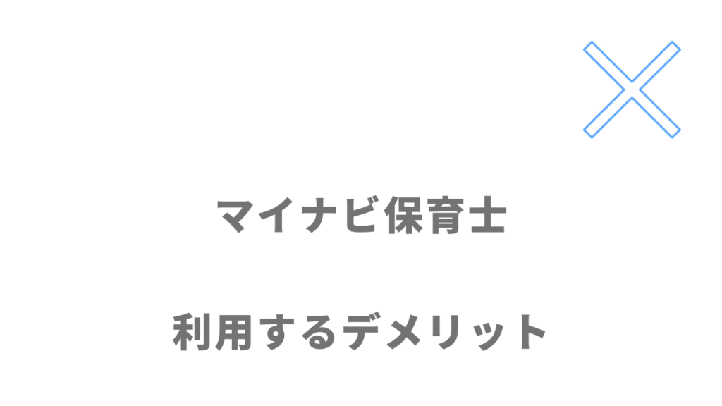 マイナビ保育士のデメリット