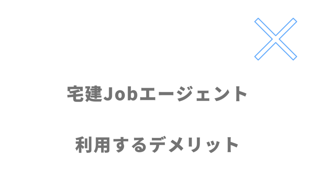 宅建Jobエージェントのデメリット