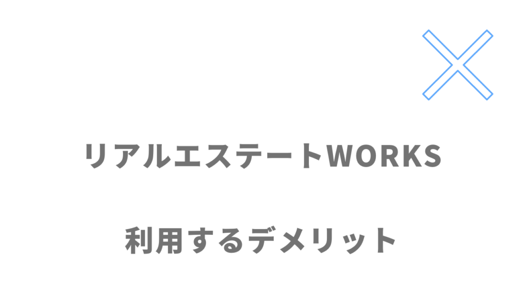 リアルエステートWORKSのデメリット