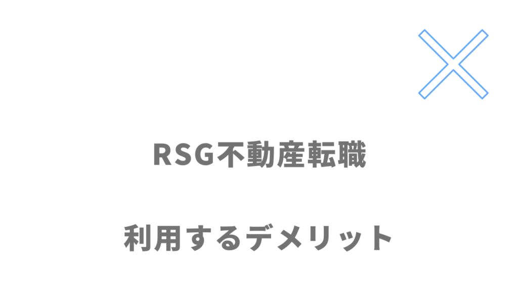 RSG不動産転職のデメリット