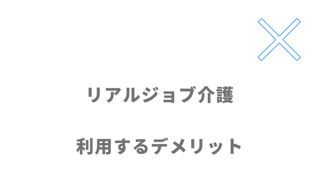 リアルジョブ介護のデメリット