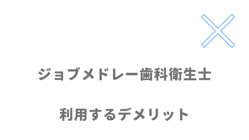 ジョブメドレー歯科衛生士のデメリット