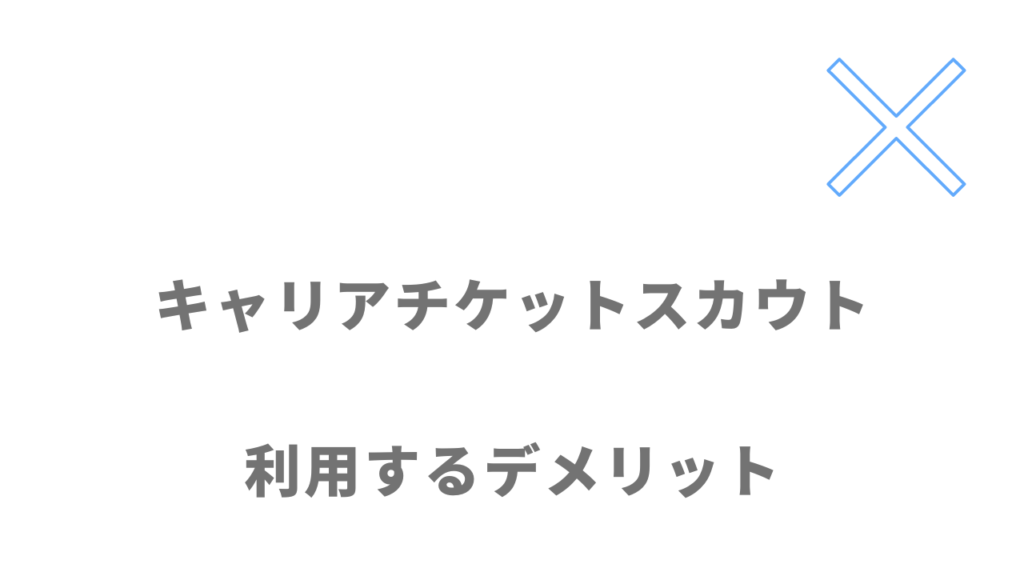 キャリアチケットスカウトのデメリット