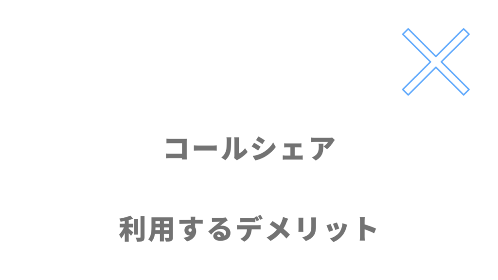 コールシェアを利用するデメリット