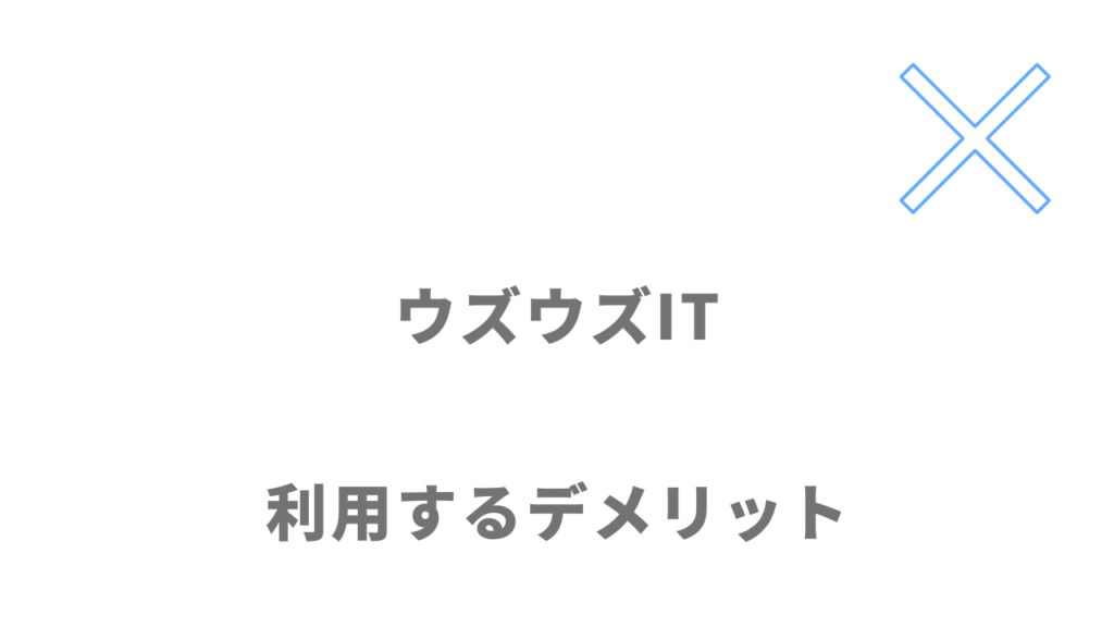 ウズウズITのデメリット
