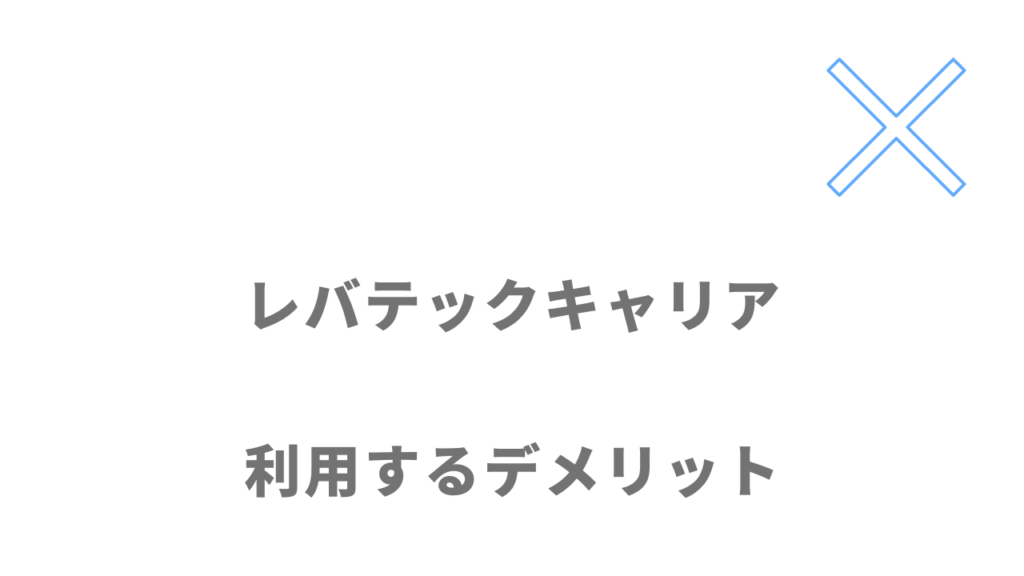 レバテックキャリアのデメリット