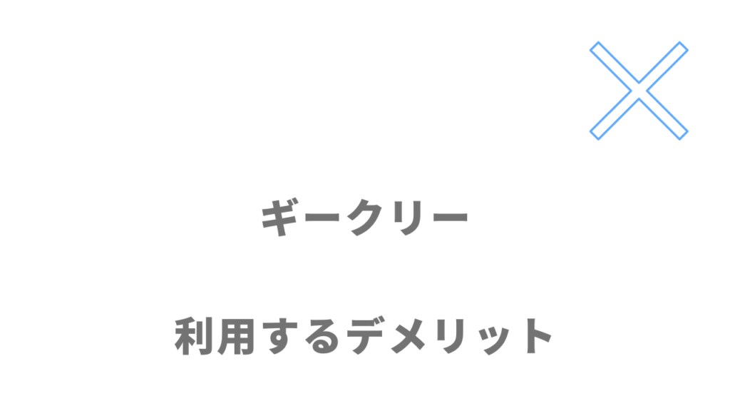 ギークリー（Geekly）のデメリット