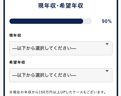 現年収・希望年収を選択