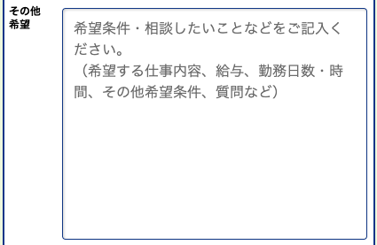 その他希望条件・相談したいことを入力