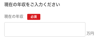 現在の年収を入力