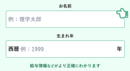 氏名・生まれ年を入力