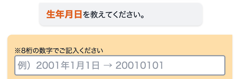 生年月日を入力