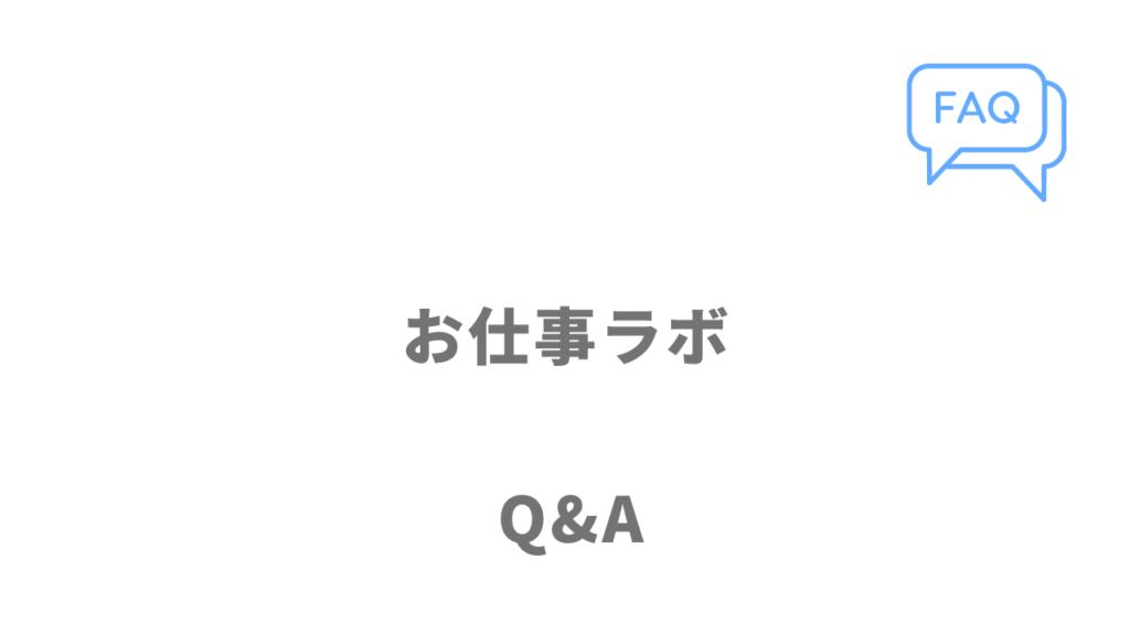 お仕事ラボのよくある質問