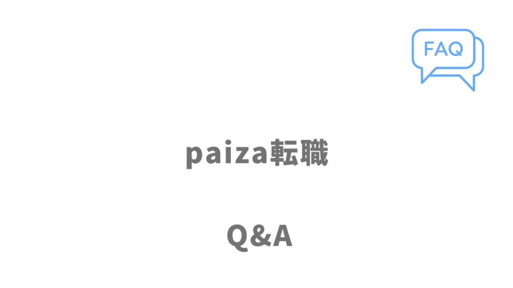 paiza転職のよくある質問