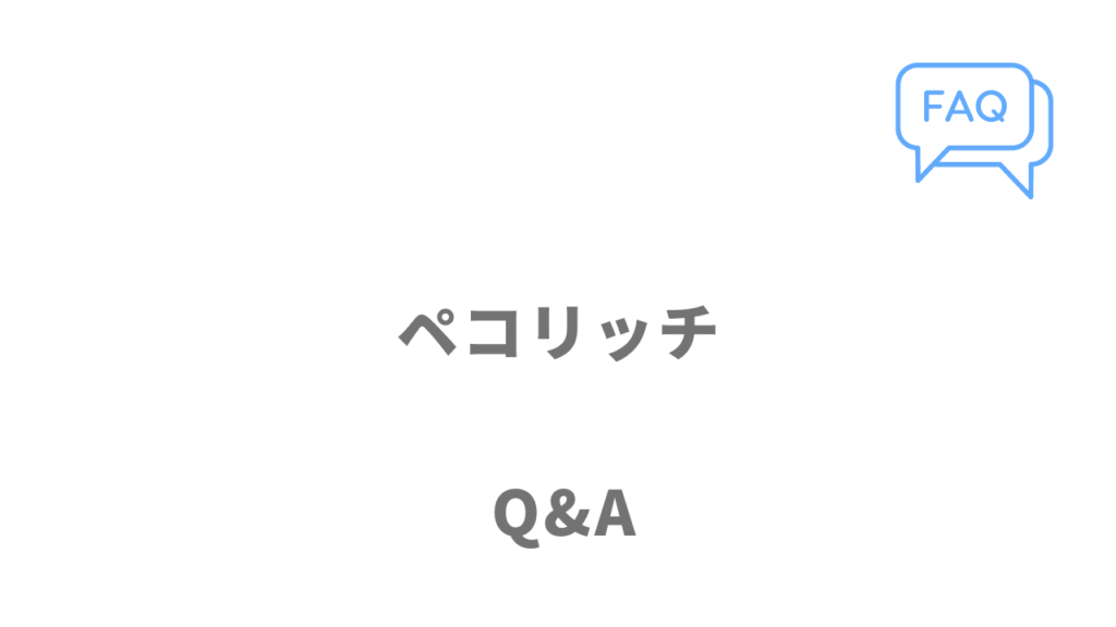 ペコリッチのよくある質問