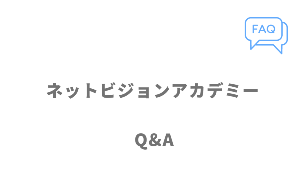 ネットビジョンアカデミーのよくある質問