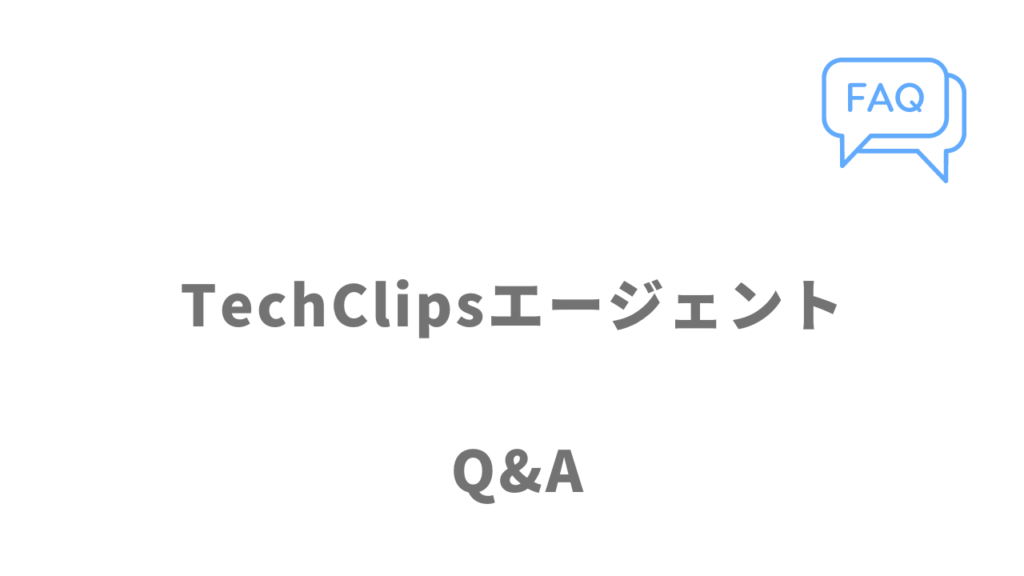 TechClipsエージェントのよくある質問