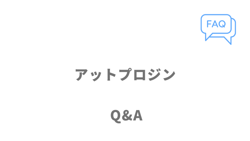 ＠PRO人（アットプロジン）のよくある質問