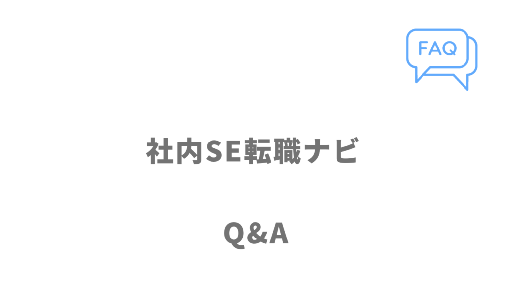 社内SE転職ナビのよくある質問