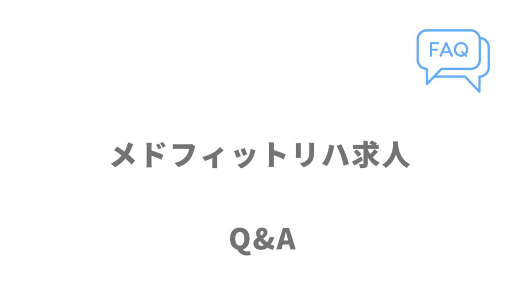 メドフィットリハ求人のよくある質問