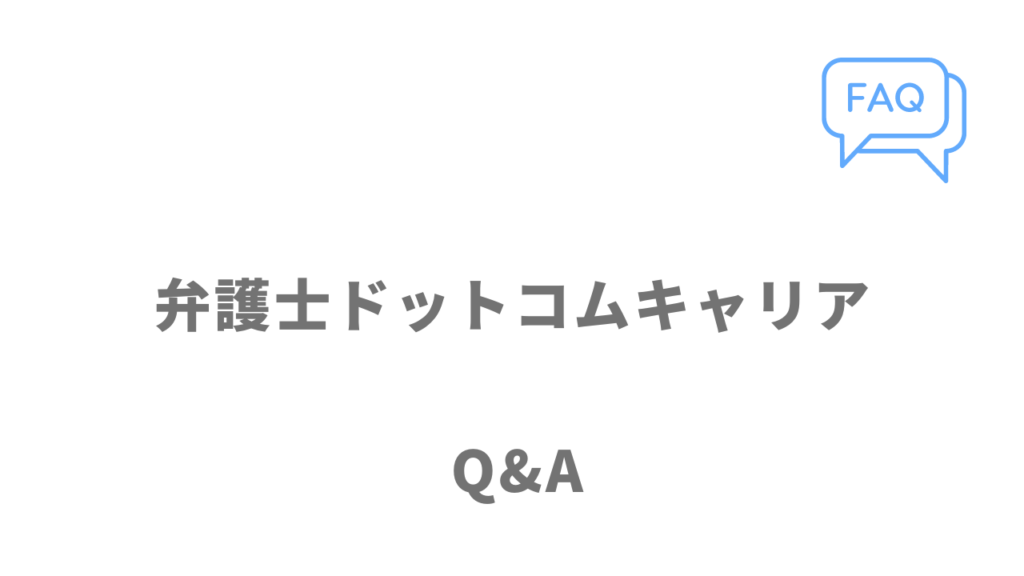 弁護士ドットコムキャリアのよくある質問