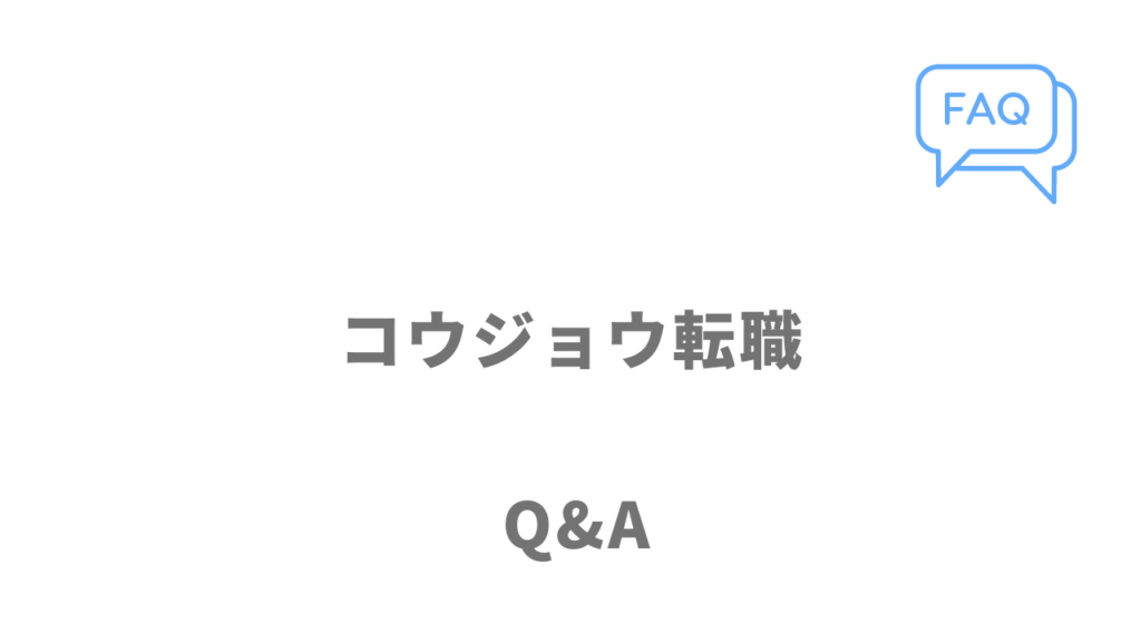 コウジョウ転職のよくある質問