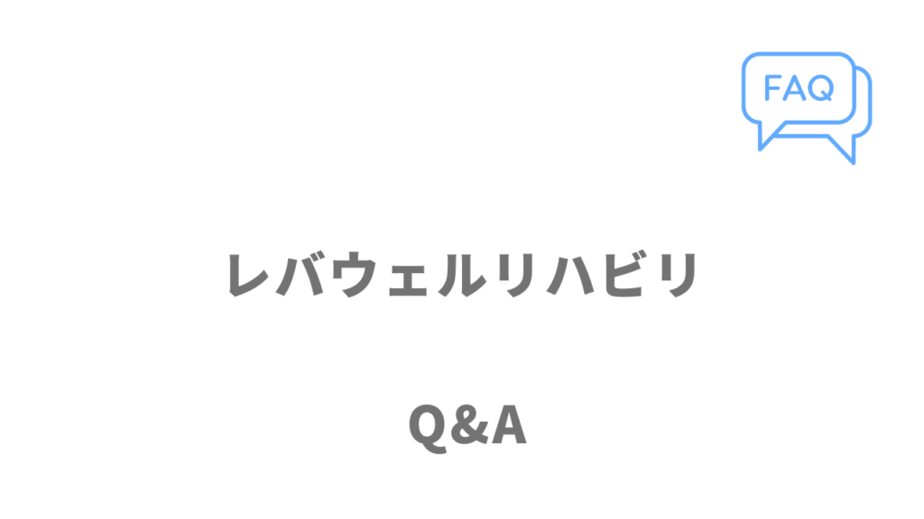 レバウェルリハビリのよくある質問