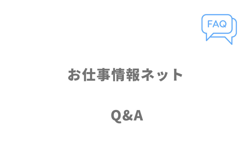 お仕事情報ネットのよくある質問