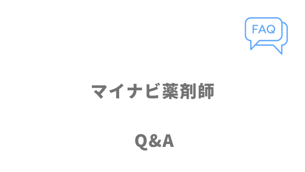 マイナビ薬剤師のよくある質問