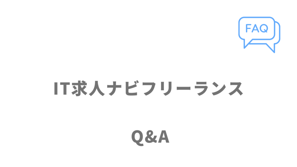 IT求人ナビ フリーランスのよくある質問