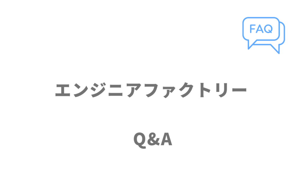 エンジニアファクトリーのよくある質問