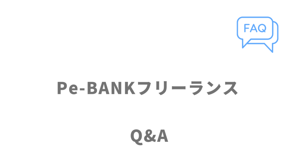 Pe-BANKフリーランスのよくある質問