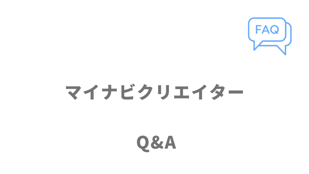 マイナビクリエイターのよくある質問