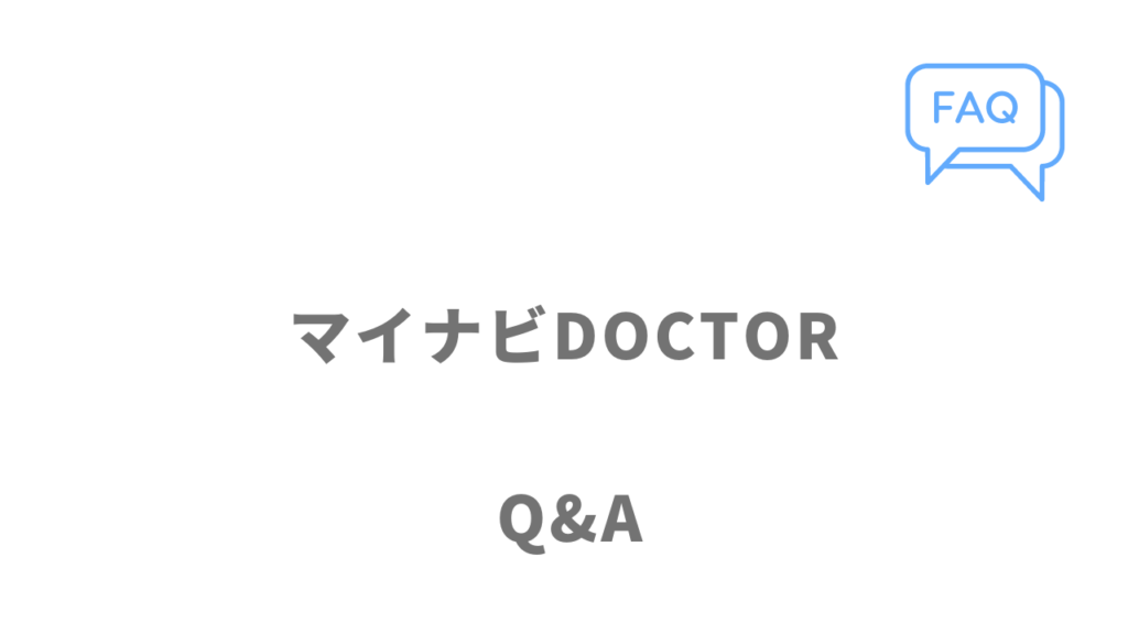 マイナビDOCTORのよくある質問