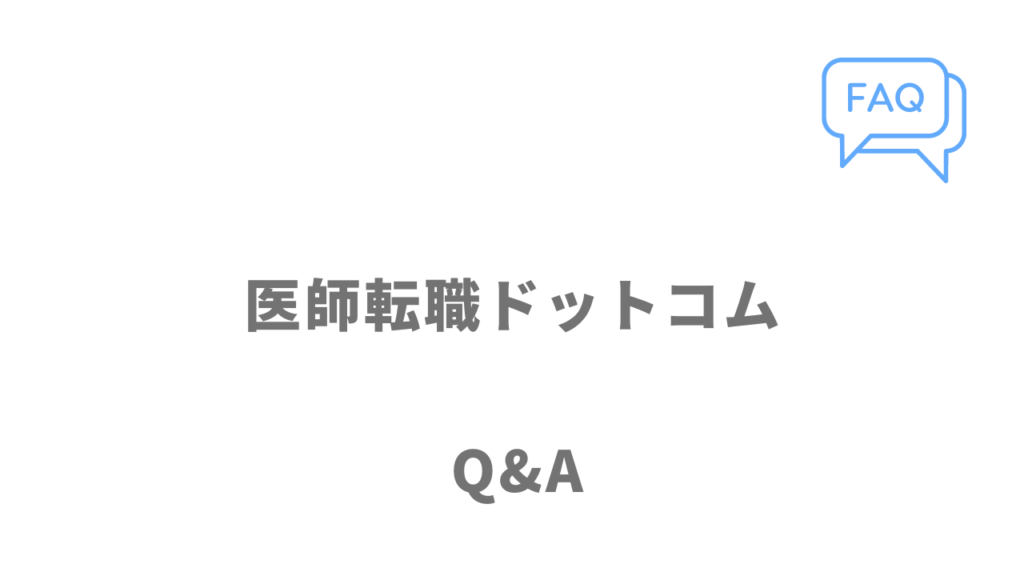 医師転職ドットコムのよくある質問