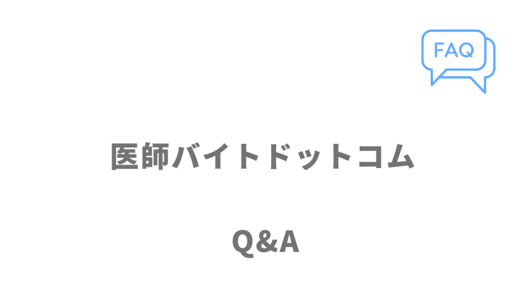 医師バイトドットコムのよくある質問